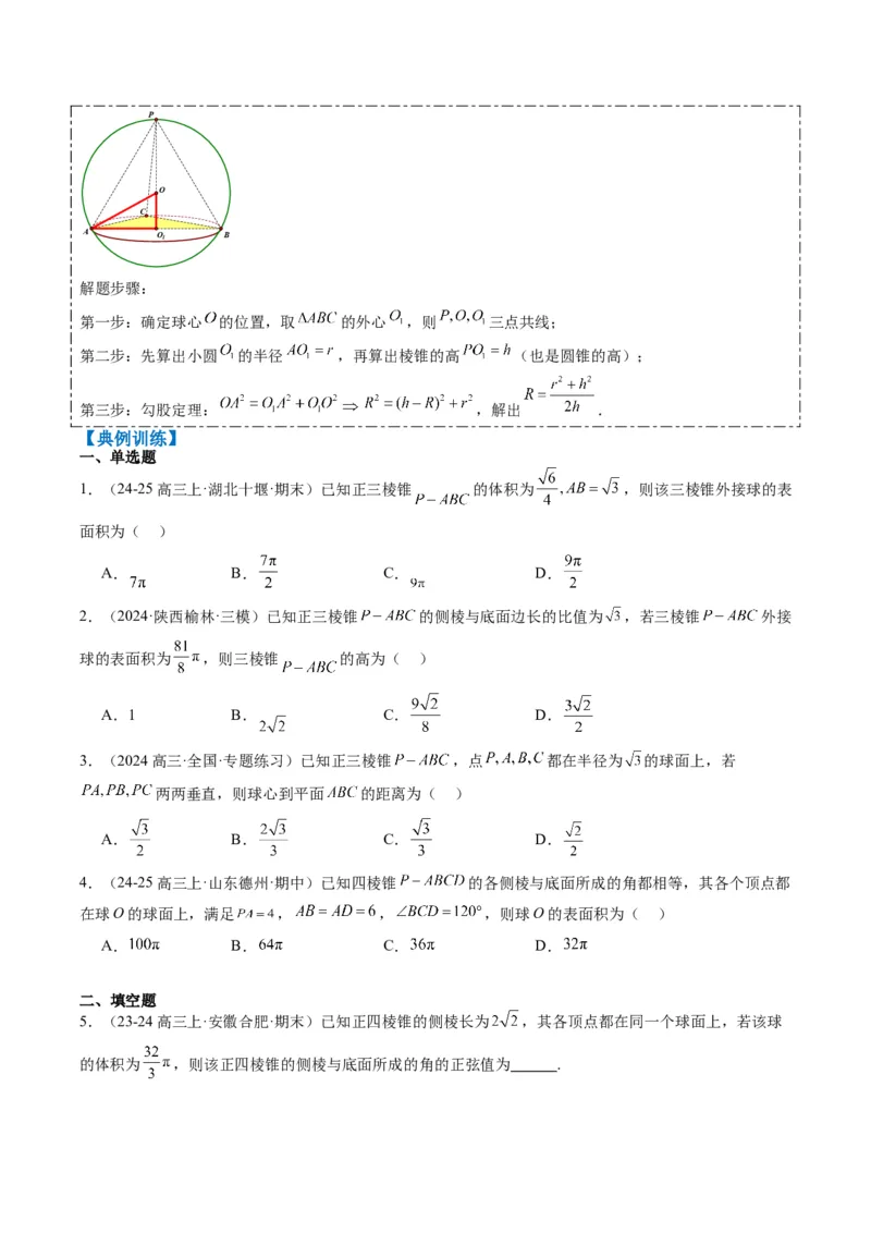 专题10立体几何中球的切接问题（6大题型）-2025年高考数学二轮热点题型归纳与变式演练（新高考通用）（原卷版）_02高考数学_2025年新高考资料_二轮复习_一、题型突破