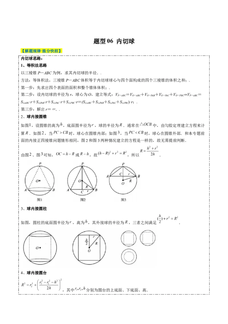 专题10立体几何中球的切接问题（6大题型）-2025年高考数学二轮热点题型归纳与变式演练（新高考通用）（原卷版）_02高考数学_2025年新高考资料_二轮复习_一、题型突破