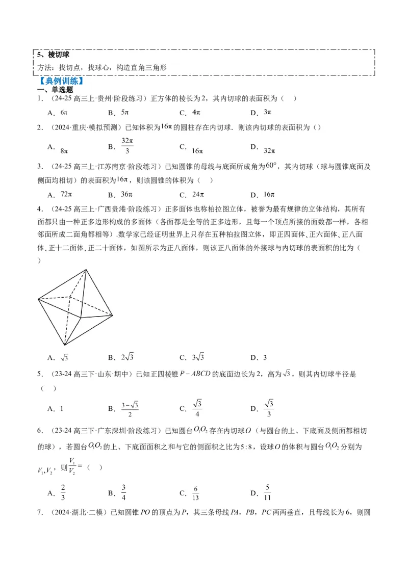 专题10立体几何中球的切接问题（6大题型）-2025年高考数学二轮热点题型归纳与变式演练（新高考通用）（原卷版）_02高考数学_2025年新高考资料_二轮复习_一、题型突破