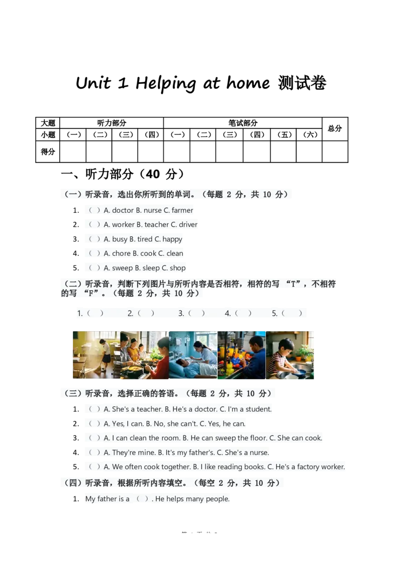 人教版2024四年级上册英语试卷Unit1_4上-新英语人教PEP版（2025持续更新）_07练习试卷_单元+期中期末_Unit1Helpingathome单元试卷（含答案，含听力原文，含音频）