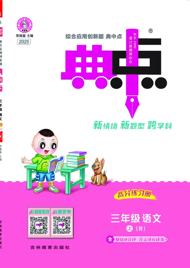 25秋典中点三年级语文上（R版）_25秋《典中点》系列_25秋1-6年级语文上册《典中点》（抢先版）
