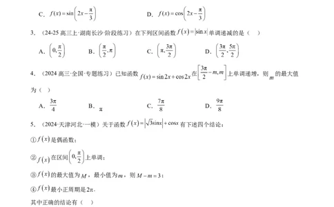 专题09函数y＝Asin(&omega;x＋&phi;)的图象性质及其应用（5大题型）-2025年高考数学二轮热点题型归纳与变式演练（新高考通用）（原卷版）_02高考数学_2025年新高考资料_二轮复习_一、题型突破