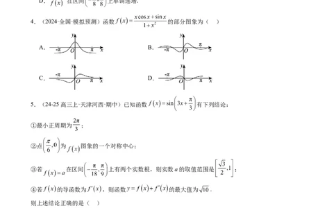 专题09函数y＝Asin(&omega;x＋&phi;)的图象性质及其应用（5大题型）-2025年高考数学二轮热点题型归纳与变式演练（新高考通用）（原卷版）_02高考数学_2025年新高考资料_二轮复习_一、题型突破