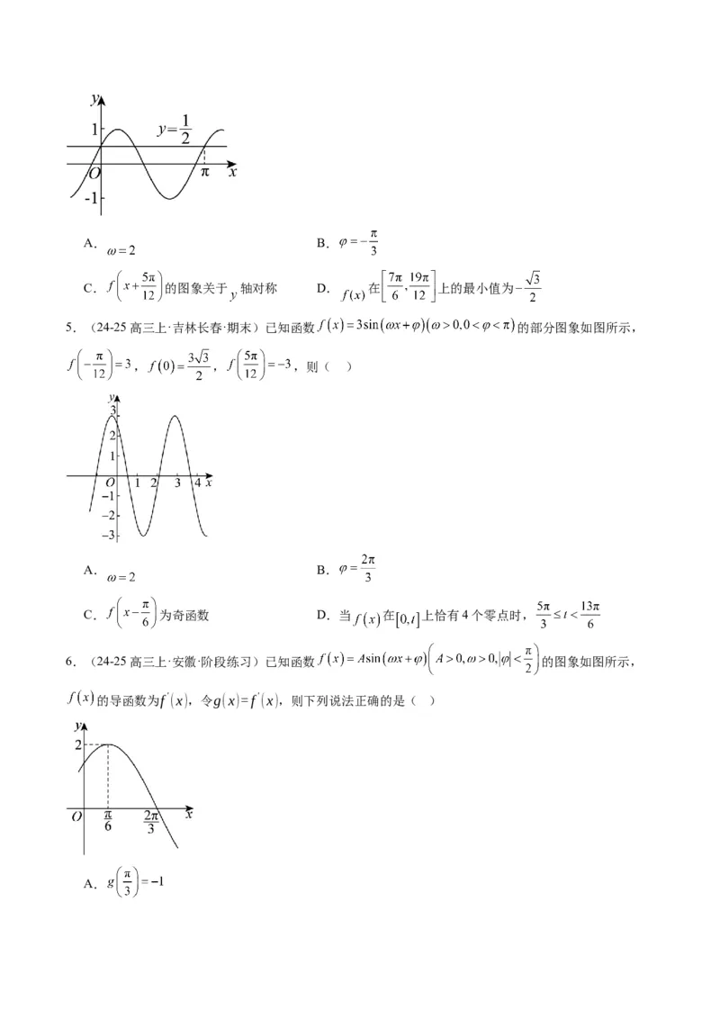 专题09函数y＝Asin(&omega;x＋&phi;)的图象性质及其应用（5大题型）-2025年高考数学二轮热点题型归纳与变式演练（新高考通用）（原卷版）_02高考数学_2025年新高考资料_二轮复习_一、题型突破