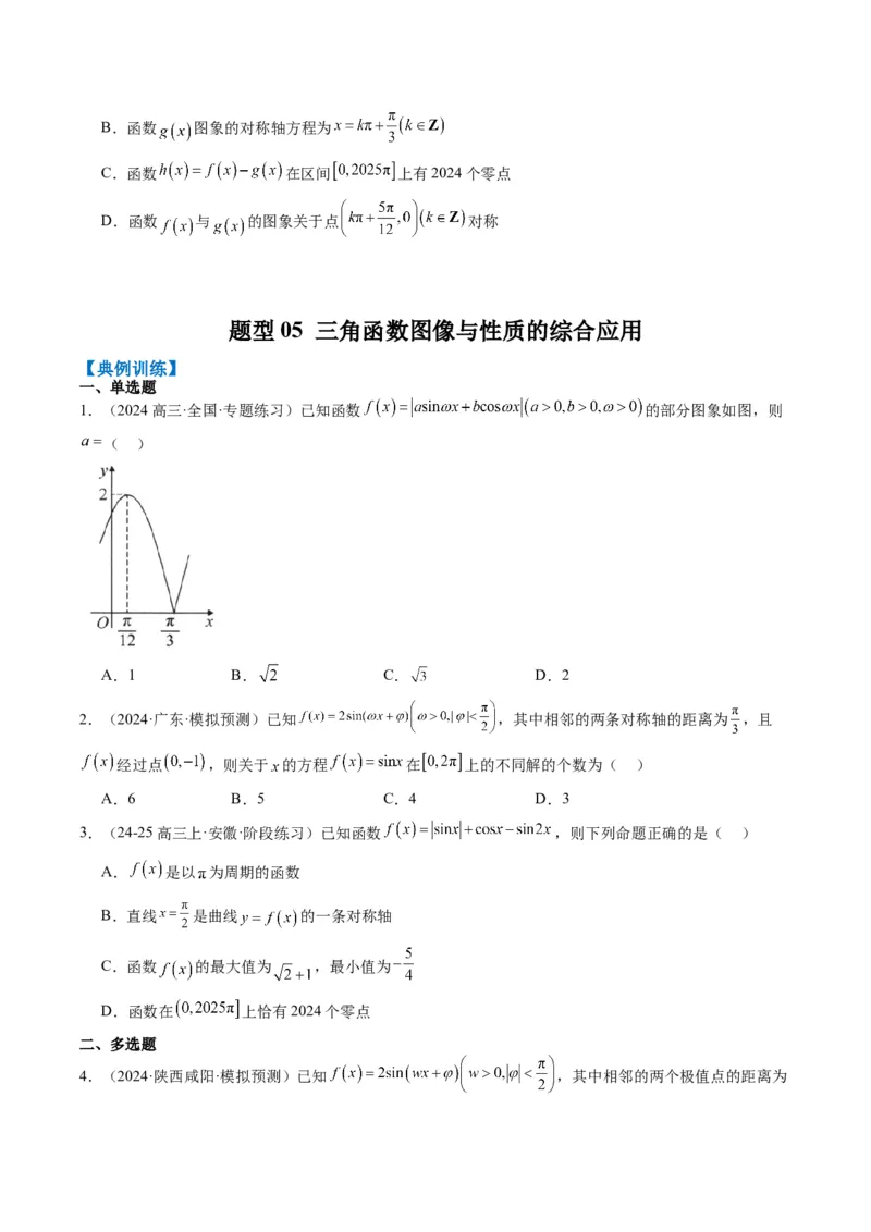 专题09函数y＝Asin(&omega;x＋&phi;)的图象性质及其应用（5大题型）-2025年高考数学二轮热点题型归纳与变式演练（新高考通用）（原卷版）_02高考数学_2025年新高考资料_二轮复习_一、题型突破