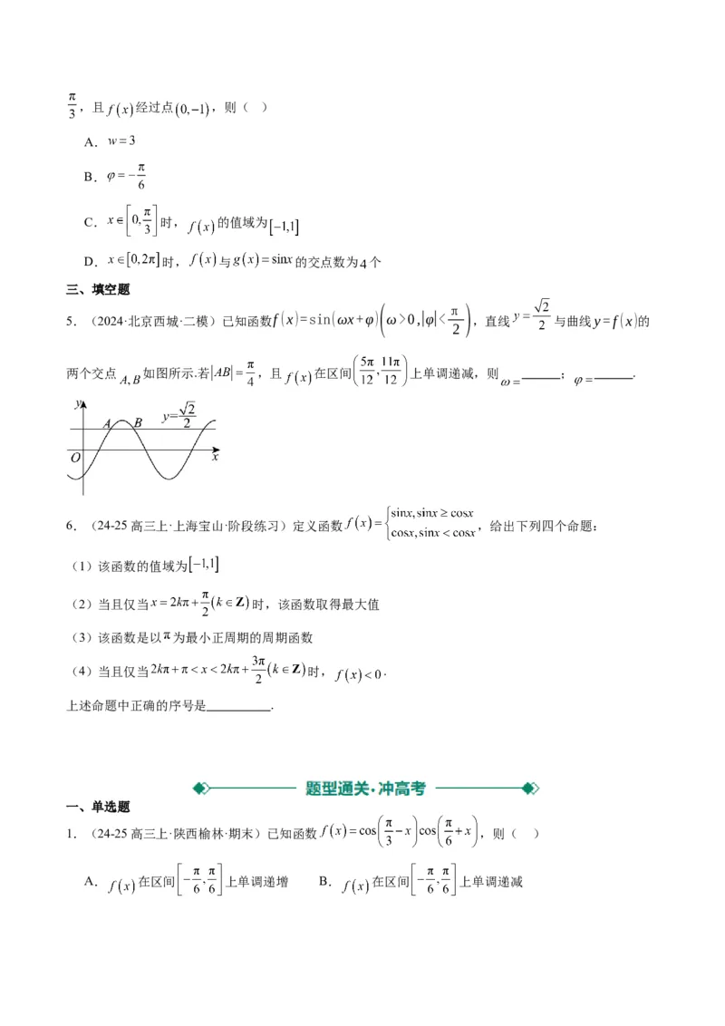 专题09函数y＝Asin(&omega;x＋&phi;)的图象性质及其应用（5大题型）-2025年高考数学二轮热点题型归纳与变式演练（新高考通用）（原卷版）_02高考数学_2025年新高考资料_二轮复习_一、题型突破