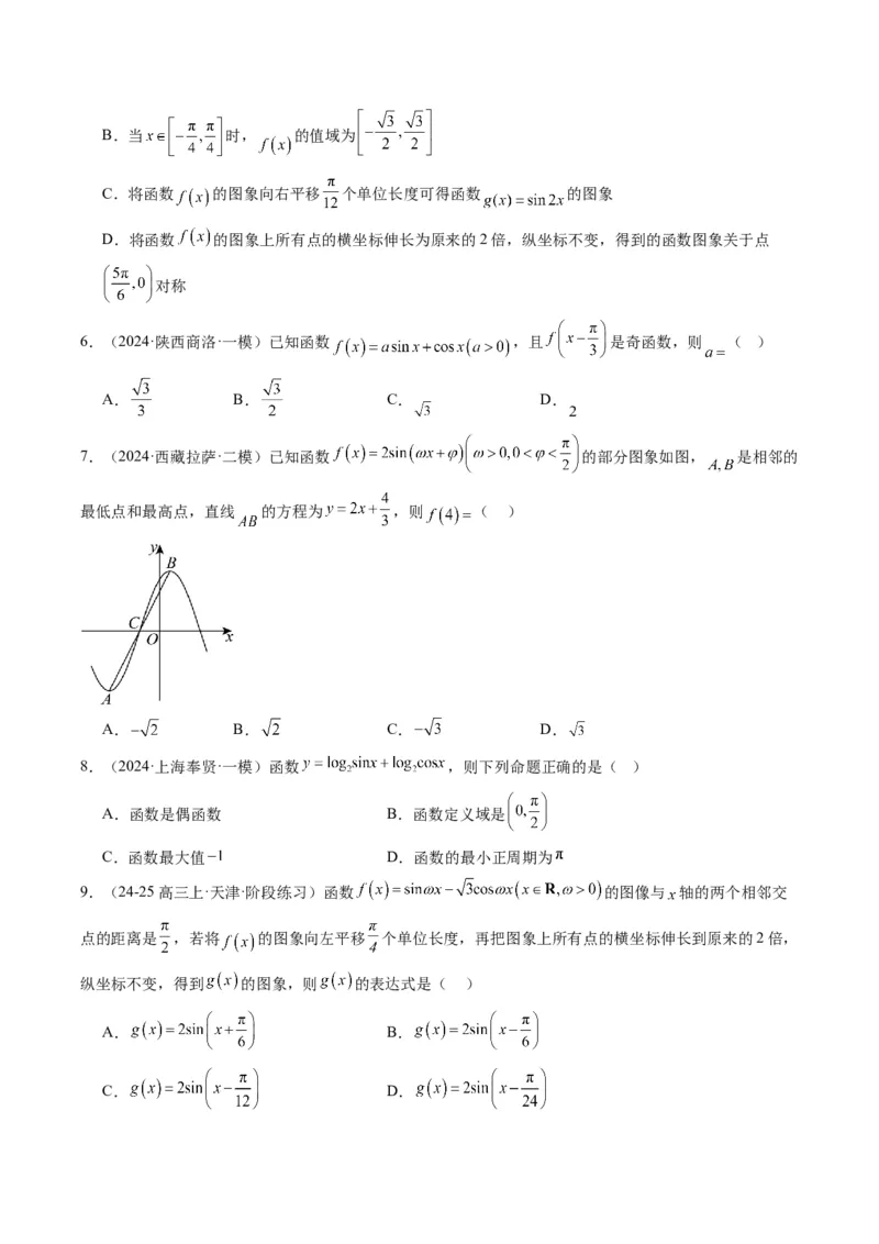 专题09函数y＝Asin(&omega;x＋&phi;)的图象性质及其应用（5大题型）-2025年高考数学二轮热点题型归纳与变式演练（新高考通用）（原卷版）_02高考数学_2025年新高考资料_二轮复习_一、题型突破