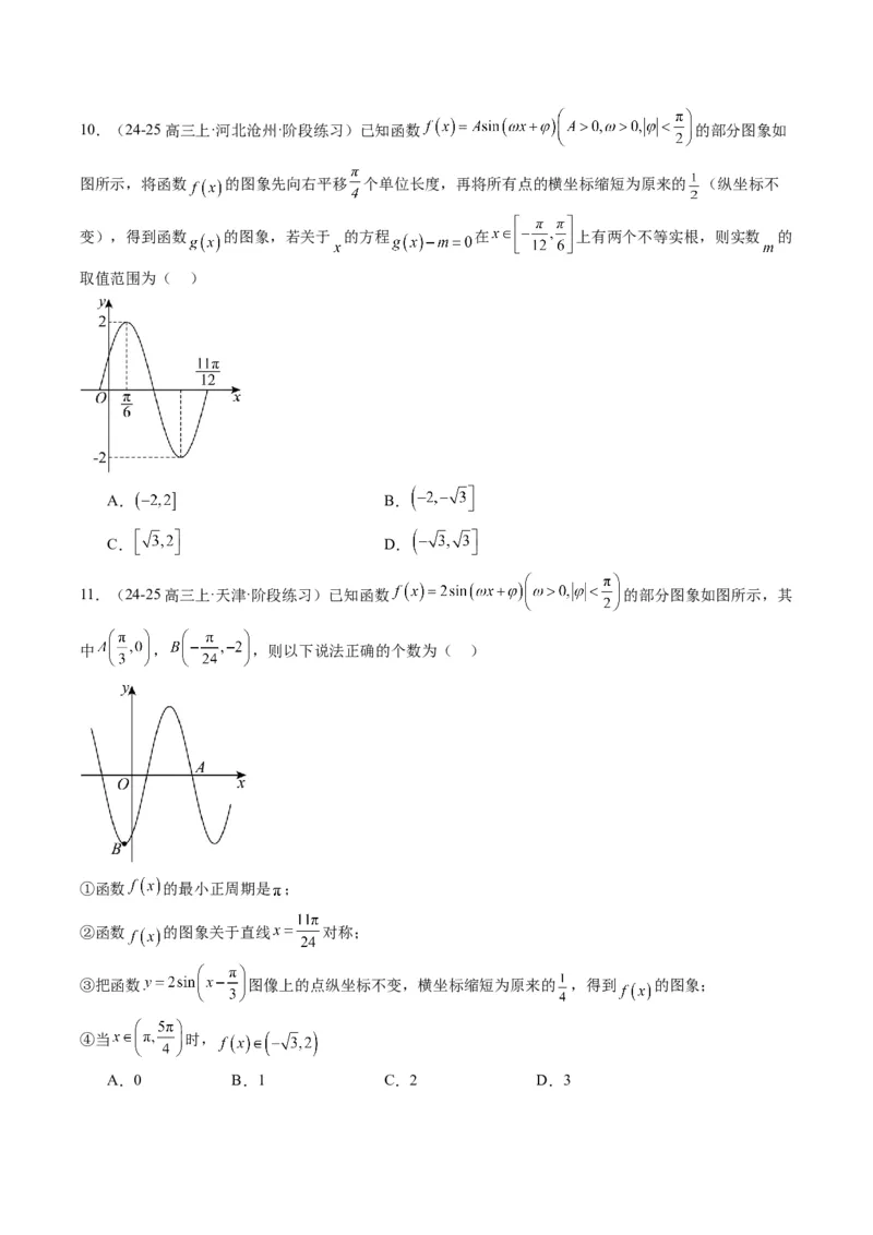 专题09函数y＝Asin(&omega;x＋&phi;)的图象性质及其应用（5大题型）-2025年高考数学二轮热点题型归纳与变式演练（新高考通用）（原卷版）_02高考数学_2025年新高考资料_二轮复习_一、题型突破