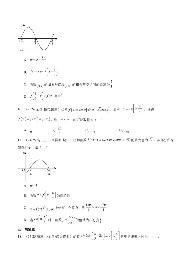 专题09函数y＝Asin(&omega;x＋&phi;)的图象性质及其应用（5大题型）-2025年高考数学二轮热点题型归纳与变式演练（新高考通用）（原卷版）_02高考数学_2025年新高考资料_二轮复习_一、题型突破