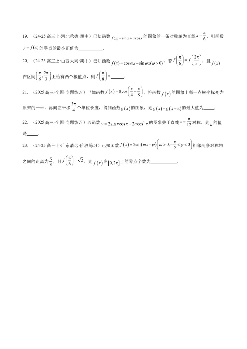 专题09函数y＝Asin(&omega;x＋&phi;)的图象性质及其应用（5大题型）-2025年高考数学二轮热点题型归纳与变式演练（新高考通用）（原卷版）_02高考数学_2025年新高考资料_二轮复习_一、题型突破