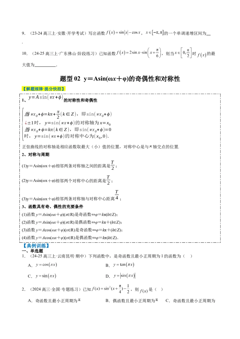 专题09函数y＝Asin(&omega;x＋&phi;)的图象性质及其应用（5大题型）-2025年高考数学二轮热点题型归纳与变式演练（新高考通用）（原卷版）_02高考数学_2025年新高考资料_二轮复习_一、题型突破