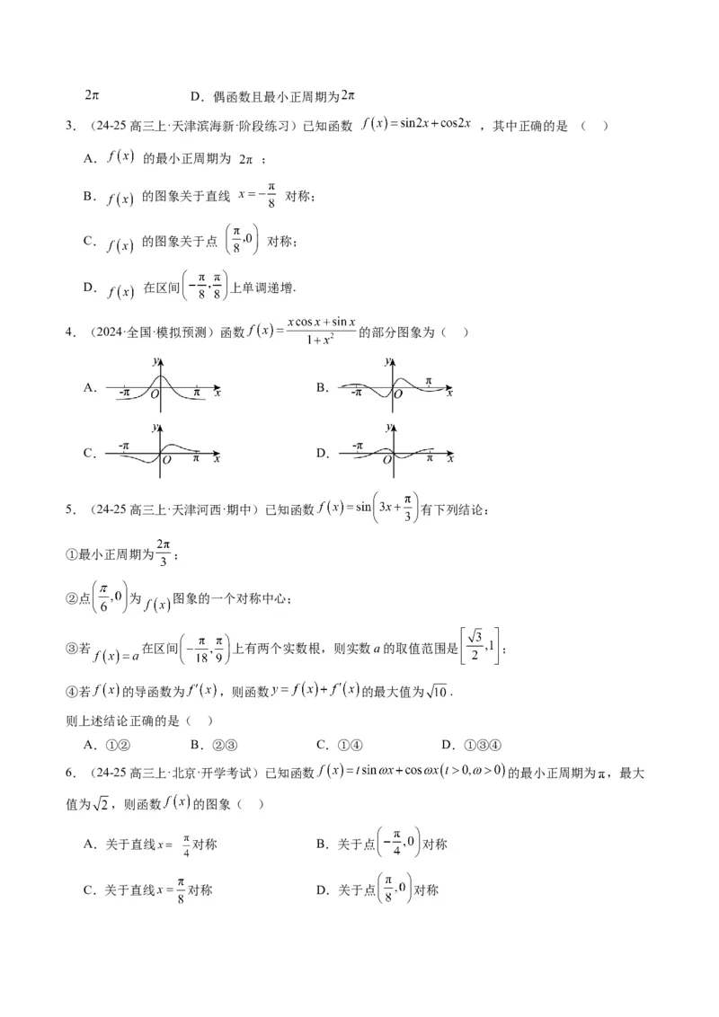 专题09函数y＝Asin(&omega;x＋&phi;)的图象性质及其应用（5大题型）-2025年高考数学二轮热点题型归纳与变式演练（新高考通用）（原卷版）_02高考数学_2025年新高考资料_二轮复习_一、题型突破