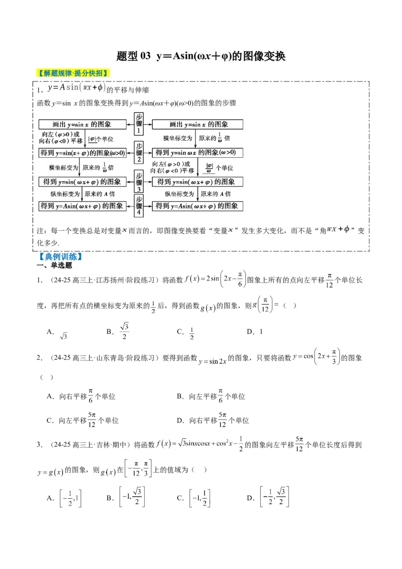 专题09函数y＝Asin(&omega;x＋&phi;)的图象性质及其应用（5大题型）-2025年高考数学二轮热点题型归纳与变式演练（新高考通用）（原卷版）_02高考数学_2025年新高考资料_二轮复习_一、题型突破