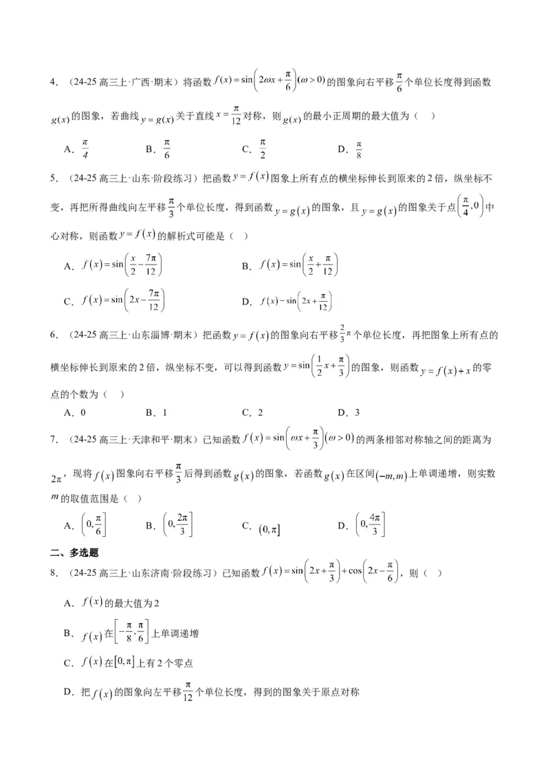专题09函数y＝Asin(&omega;x＋&phi;)的图象性质及其应用（5大题型）-2025年高考数学二轮热点题型归纳与变式演练（新高考通用）（原卷版）_02高考数学_2025年新高考资料_二轮复习_一、题型突破
