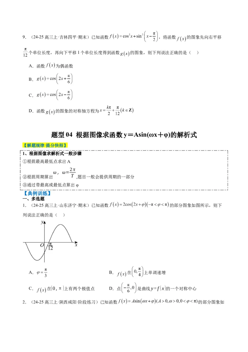 专题09函数y＝Asin(&omega;x＋&phi;)的图象性质及其应用（5大题型）-2025年高考数学二轮热点题型归纳与变式演练（新高考通用）（原卷版）_02高考数学_2025年新高考资料_二轮复习_一、题型突破