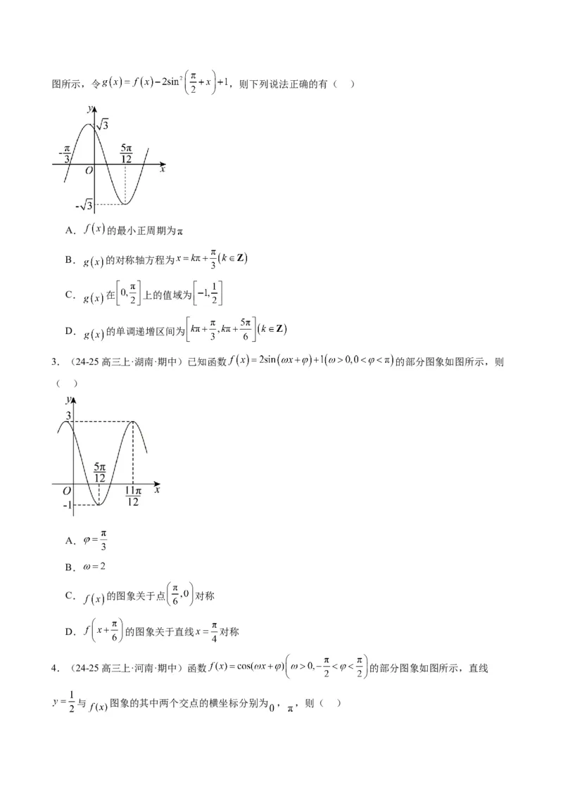 专题09函数y＝Asin(&omega;x＋&phi;)的图象性质及其应用（5大题型）-2025年高考数学二轮热点题型归纳与变式演练（新高考通用）（原卷版）_02高考数学_2025年新高考资料_二轮复习_一、题型突破