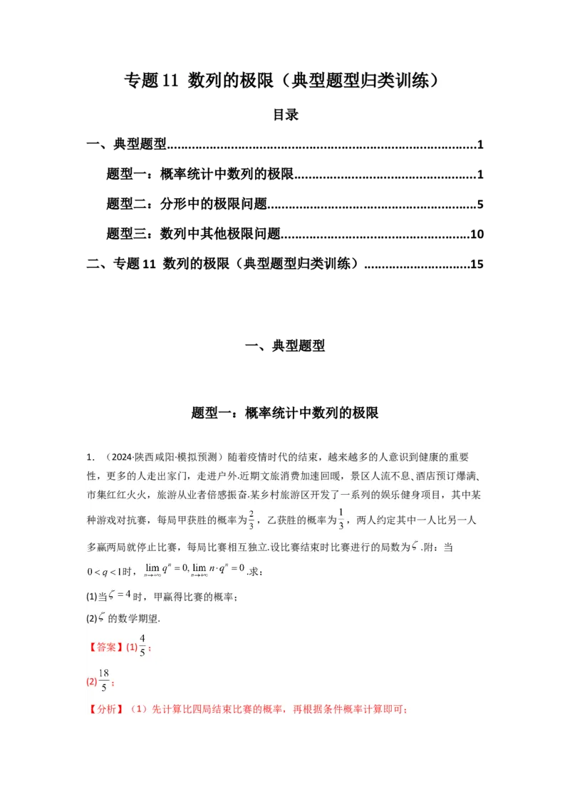 专题11数列的极限（典型题型归类训练）(解析版）_02高考数学_2025年新高考资料_专项复习_解题思路训练2025年高考数学复习解答题提优秘籍（新高考专用）_数列