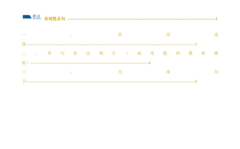 专题11名词性从句（练习）（原卷版）_03高考英语_新高考复习资料_2024年新高考资料_二轮复习资料_2024年高考英语二轮复习讲练测（新教材新高考）_第一部分语法知识