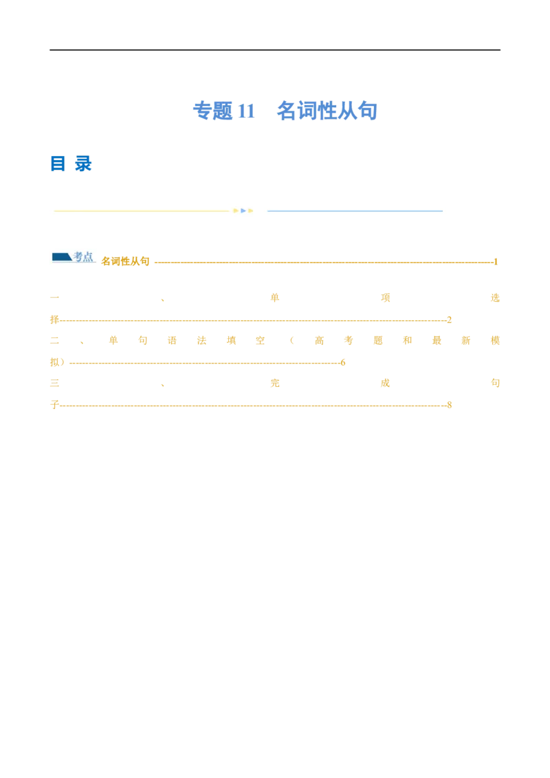 专题11名词性从句（练习）（原卷版）_03高考英语_新高考复习资料_2024年新高考资料_二轮复习资料_2024年高考英语二轮复习讲练测（新教材新高考）_第一部分语法知识