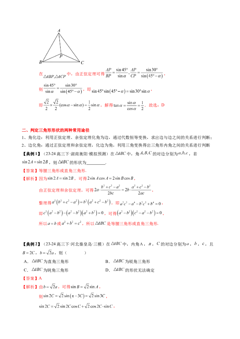 专题08解三角形及其应用（2知识点+3重难点+6方法技巧+5易错易混）（解析版）_02高考数学_新高考复习资料_2025年新高考复习_2025年高考数学一轮复习知识清单_知识必备&middot;夯基础