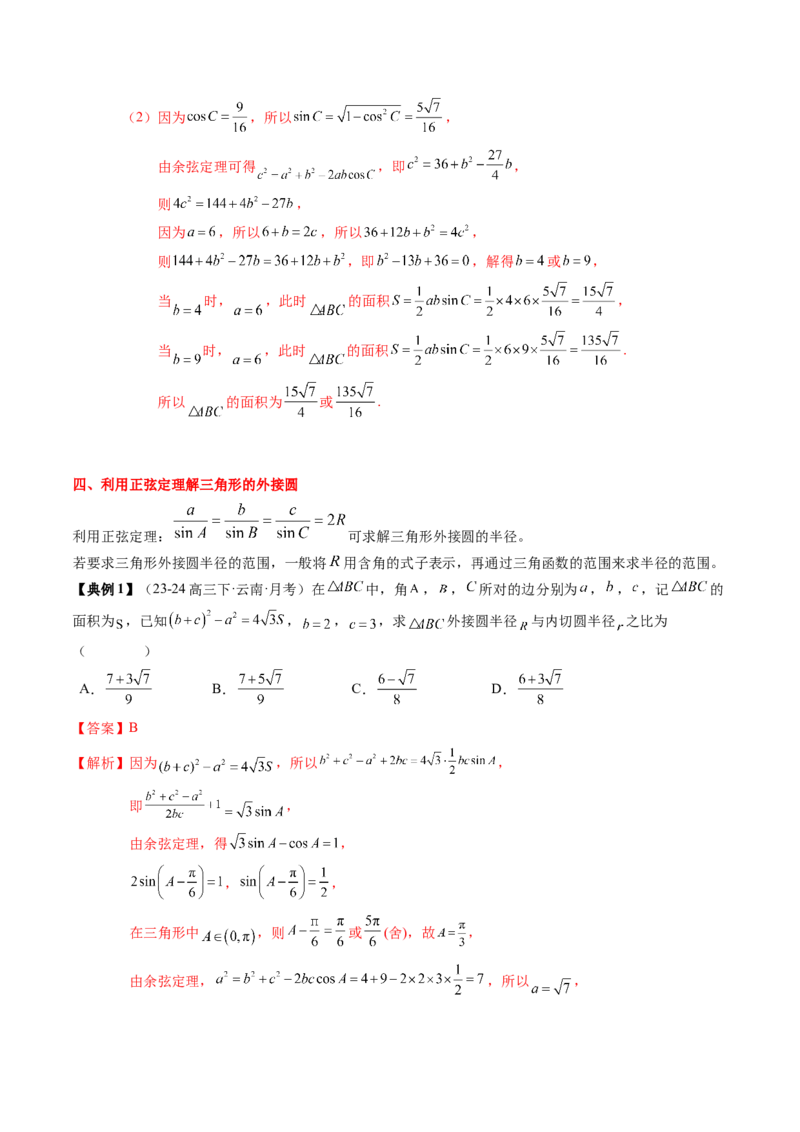 专题08解三角形及其应用（2知识点+3重难点+6方法技巧+5易错易混）（解析版）_02高考数学_新高考复习资料_2025年新高考复习_2025年高考数学一轮复习知识清单_知识必备&middot;夯基础