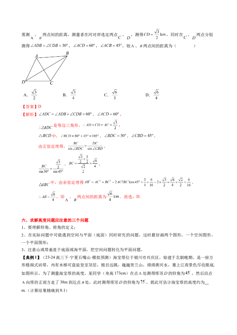 专题08解三角形及其应用（2知识点+3重难点+6方法技巧+5易错易混）（解析版）_02高考数学_新高考复习资料_2025年新高考复习_2025年高考数学一轮复习知识清单_知识必备&middot;夯基础