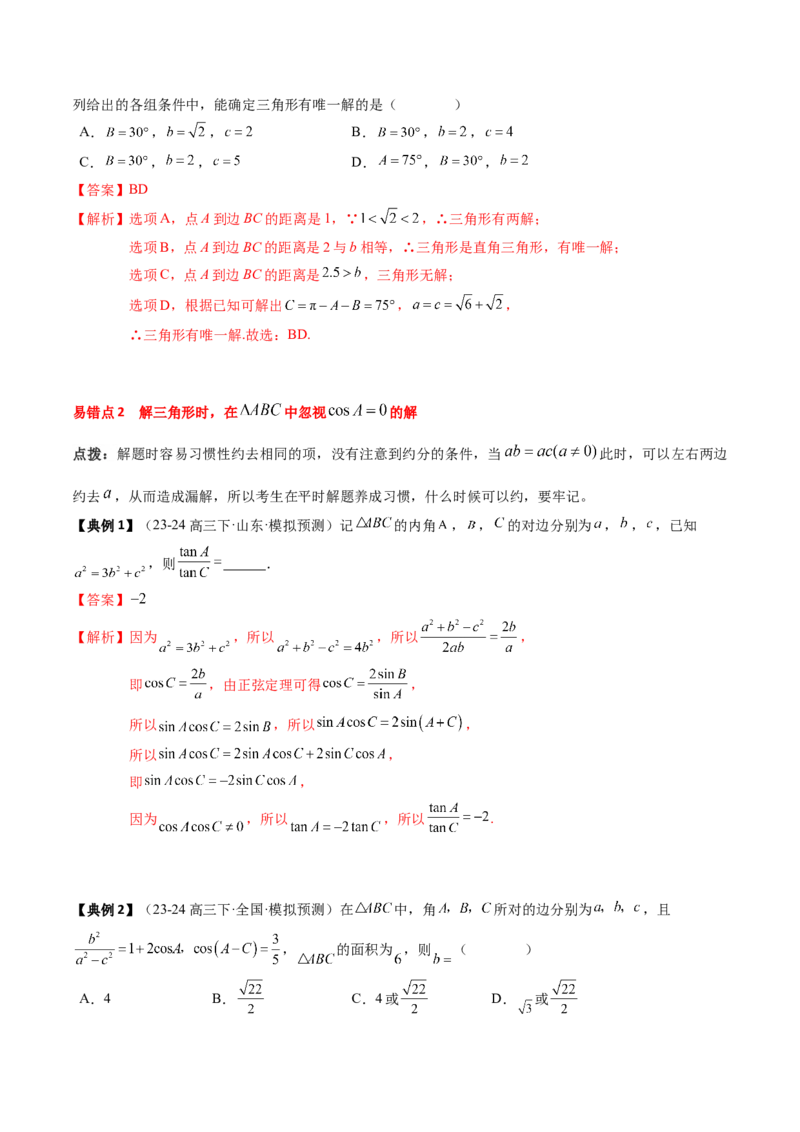 专题08解三角形及其应用（2知识点+3重难点+6方法技巧+5易错易混）（解析版）_02高考数学_新高考复习资料_2025年新高考复习_2025年高考数学一轮复习知识清单_知识必备&middot;夯基础