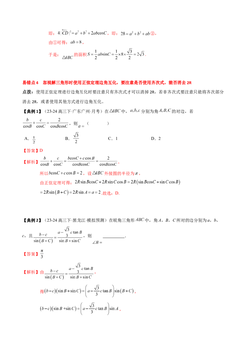 专题08解三角形及其应用（2知识点+3重难点+6方法技巧+5易错易混）（解析版）_02高考数学_新高考复习资料_2025年新高考复习_2025年高考数学一轮复习知识清单_知识必备&middot;夯基础