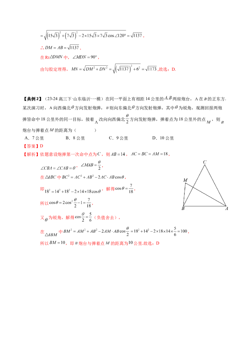 专题08解三角形及其应用（2知识点+3重难点+6方法技巧+5易错易混）（解析版）_02高考数学_新高考复习资料_2025年新高考复习_2025年高考数学一轮复习知识清单_知识必备&middot;夯基础