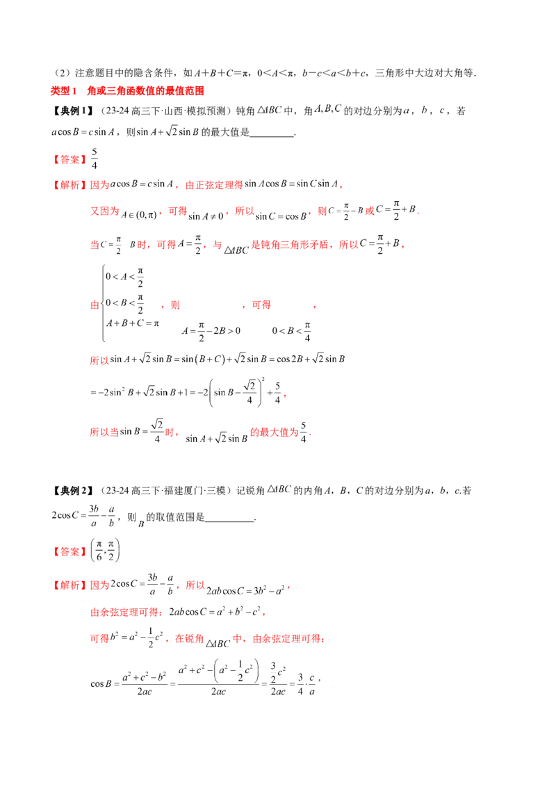 专题08解三角形及其应用（2知识点+3重难点+6方法技巧+5易错易混）（解析版）_02高考数学_新高考复习资料_2025年新高考复习_2025年高考数学一轮复习知识清单_知识必备&middot;夯基础