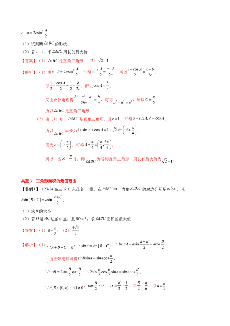 专题08解三角形及其应用（2知识点+3重难点+6方法技巧+5易错易混）（解析版）_02高考数学_新高考复习资料_2025年新高考复习_2025年高考数学一轮复习知识清单_知识必备&middot;夯基础