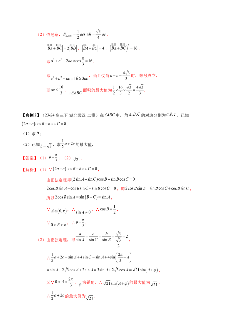 专题08解三角形及其应用（2知识点+3重难点+6方法技巧+5易错易混）（解析版）_02高考数学_新高考复习资料_2025年新高考复习_2025年高考数学一轮复习知识清单_知识必备&middot;夯基础