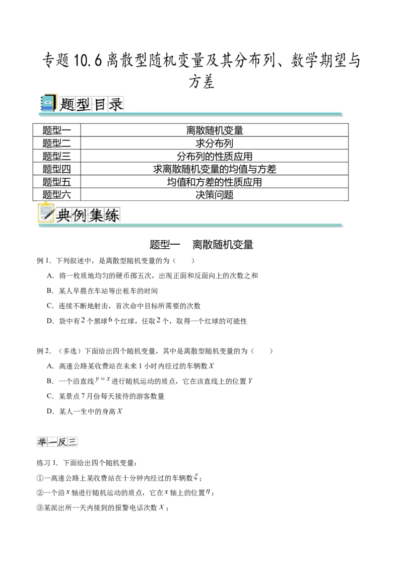 专题10.6离散型随机变量及其分布列、数学期望与方差（原卷版）_02高考数学_新高考复习资料_2024年新高考资料_一轮复习资料_完备战2024年新高考数学一轮复习题型突破精练（新高考）