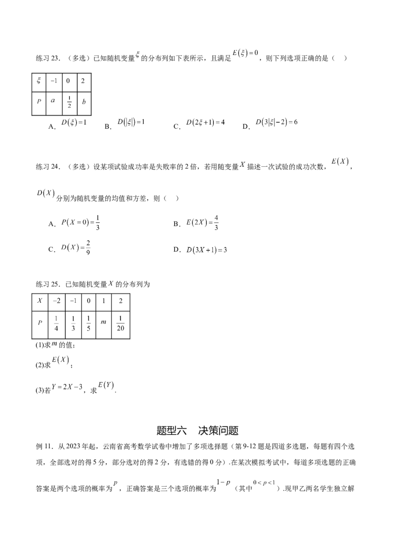 专题10.6离散型随机变量及其分布列、数学期望与方差（原卷版）_02高考数学_新高考复习资料_2024年新高考资料_一轮复习资料_完备战2024年新高考数学一轮复习题型突破精练（新高考）