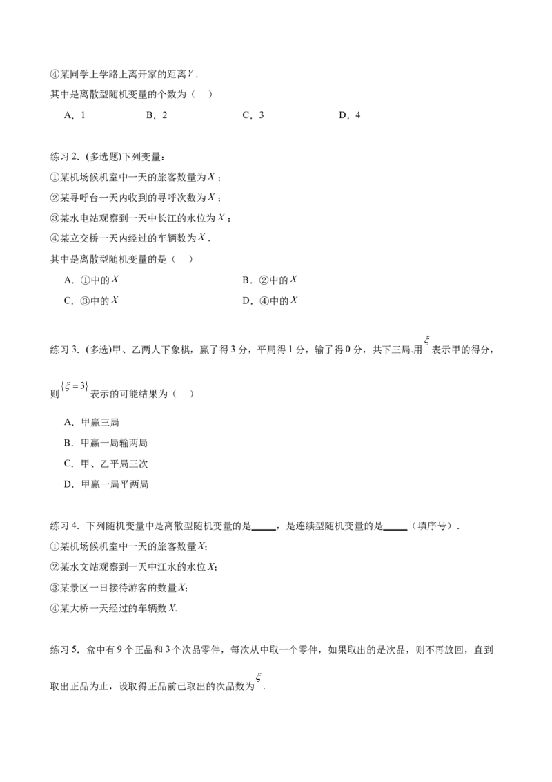 专题10.6离散型随机变量及其分布列、数学期望与方差（原卷版）_02高考数学_新高考复习资料_2024年新高考资料_一轮复习资料_完备战2024年新高考数学一轮复习题型突破精练（新高考）