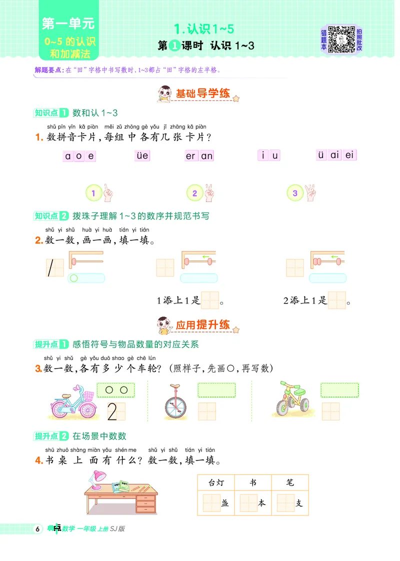 25秋典中点一年级数学上（SJ版）_25秋《典中点》系列_1-6年级数学上册各版本《典中点》（抢先版）_25秋1-6年级数学上册苏教版《典中点》（抢先版）