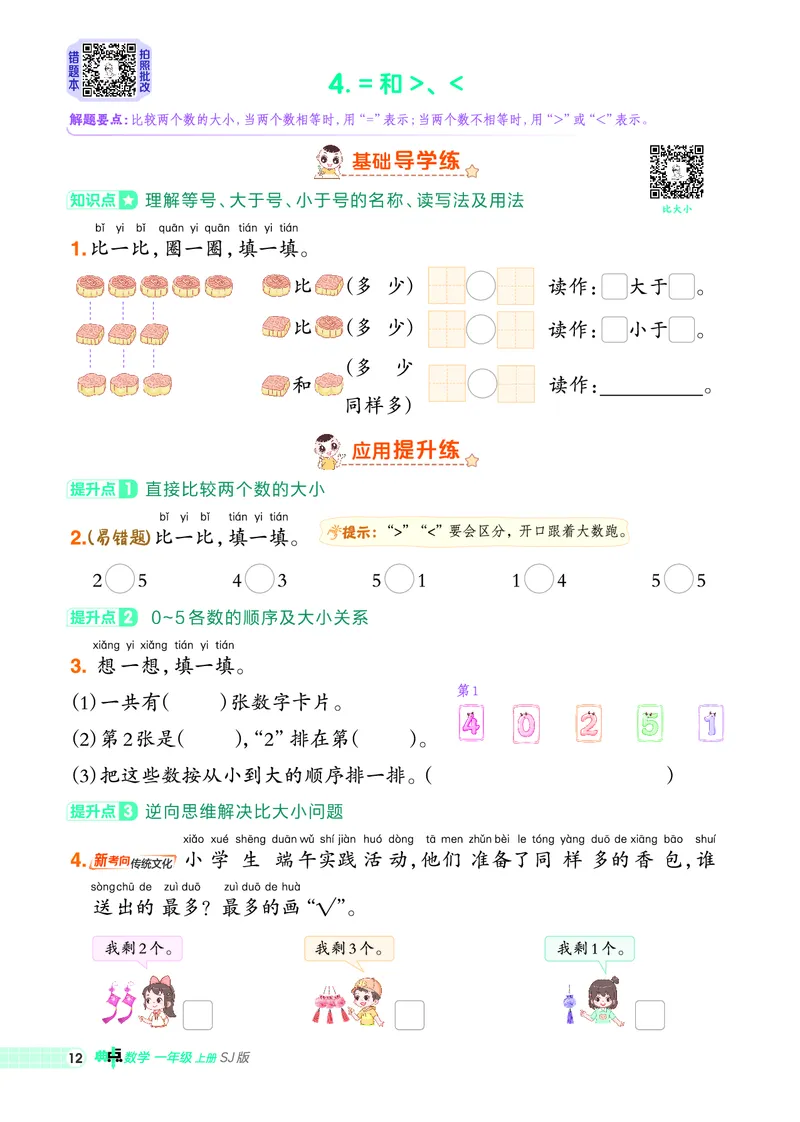 25秋典中点一年级数学上（SJ版）_25秋《典中点》系列_1-6年级数学上册各版本《典中点》（抢先版）_25秋1-6年级数学上册苏教版《典中点》（抢先版）