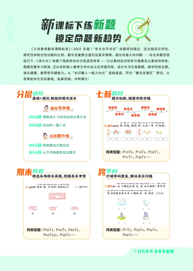 25秋典中点一年级数学上（SJ版）_25秋《典中点》系列_1-6年级数学上册各版本《典中点》（抢先版）_25秋1-6年级数学上册苏教版《典中点》（抢先版）