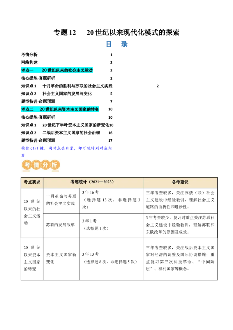 专题1220世纪以来现代化模式的探索（讲义）（原卷版）_07高考历史_2024年新高考资料_2.2024二轮复习_2024年高考历史二轮复习讲练测（新教材新高考）