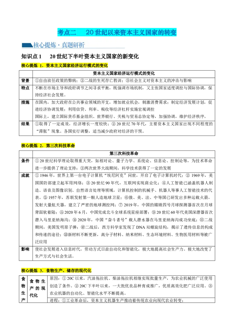 专题1220世纪以来现代化模式的探索（讲义）（原卷版）_07高考历史_2024年新高考资料_2.2024二轮复习_2024年高考历史二轮复习讲练测（新教材新高考）