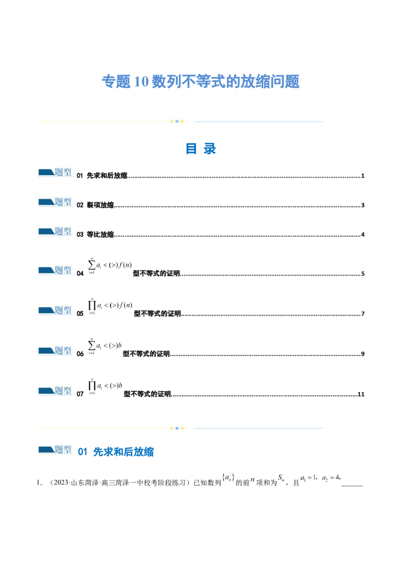 专题10数列不等式的放缩问题（练习）（原卷版）_02高考数学_新高考复习资料_2024年新高考资料_二轮复习资料_2024年高考数学二轮复习讲练测（新教材新高考）