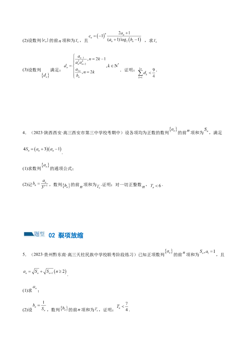 专题10数列不等式的放缩问题（练习）（原卷版）_02高考数学_新高考复习资料_2024年新高考资料_二轮复习资料_2024年高考数学二轮复习讲练测（新教材新高考）