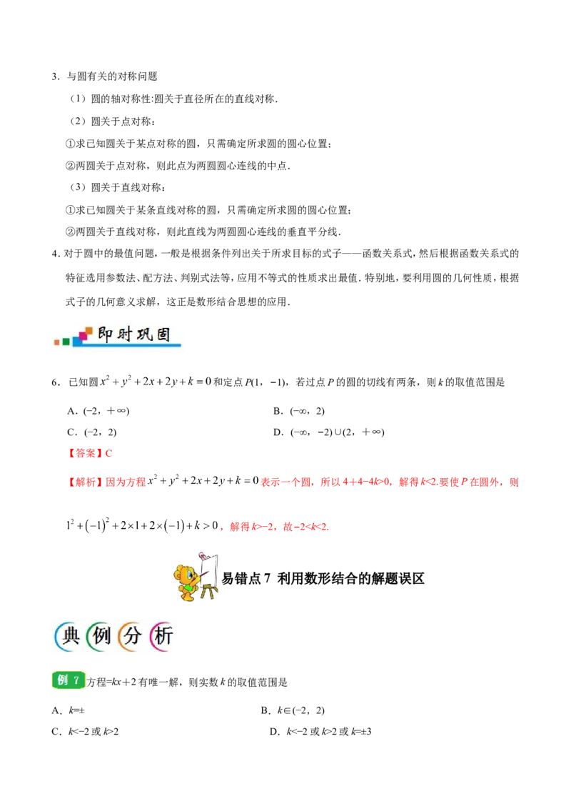 专题09直线与圆的方程-备战2019年高考数学（文）之纠错笔记系列（原卷版）_02高考数学_新高考复习资料_2022年新高考资料_2022年一轮复习各版本_1.新高考2022年高考数学一轮复习_原卷版_310