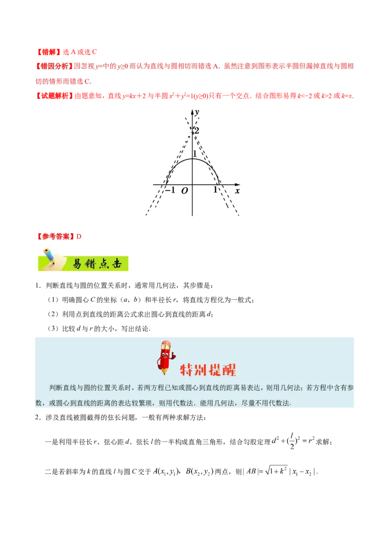 专题09直线与圆的方程-备战2019年高考数学（文）之纠错笔记系列（原卷版）_02高考数学_新高考复习资料_2022年新高考资料_2022年一轮复习各版本_1.新高考2022年高考数学一轮复习_原卷版_310