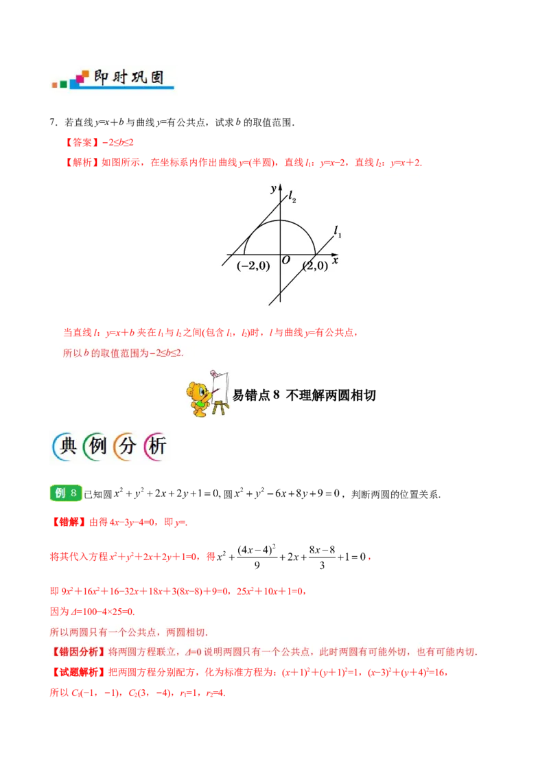 专题09直线与圆的方程-备战2019年高考数学（文）之纠错笔记系列（原卷版）_02高考数学_新高考复习资料_2022年新高考资料_2022年一轮复习各版本_1.新高考2022年高考数学一轮复习_原卷版_310