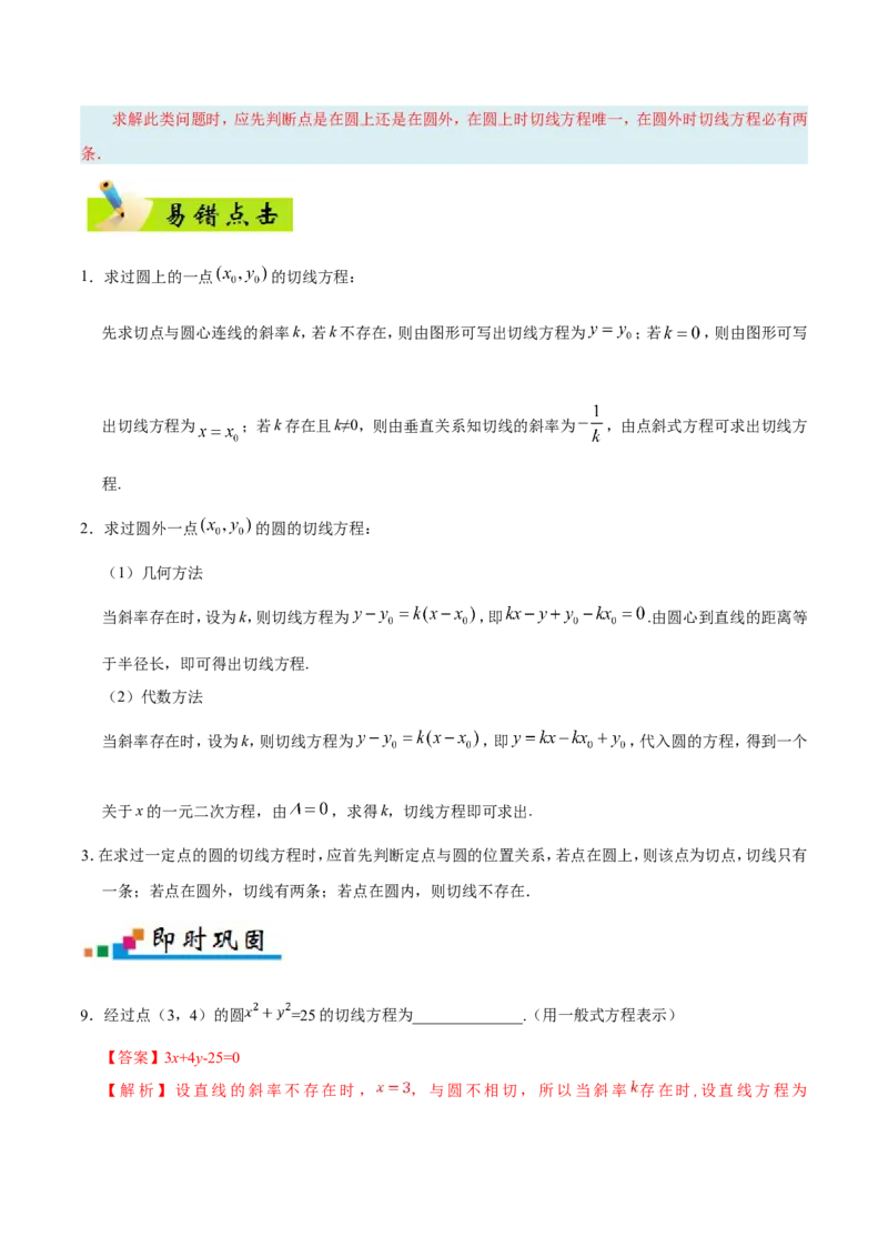 专题09直线与圆的方程-备战2019年高考数学（文）之纠错笔记系列（原卷版）_02高考数学_新高考复习资料_2022年新高考资料_2022年一轮复习各版本_1.新高考2022年高考数学一轮复习_原卷版_310