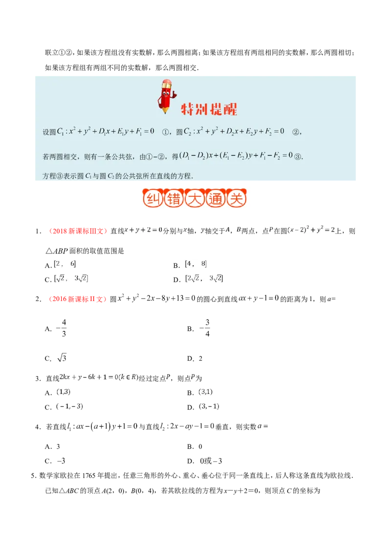 专题09直线与圆的方程-备战2019年高考数学（文）之纠错笔记系列（原卷版）_02高考数学_新高考复习资料_2022年新高考资料_2022年一轮复习各版本_1.新高考2022年高考数学一轮复习_原卷版_310