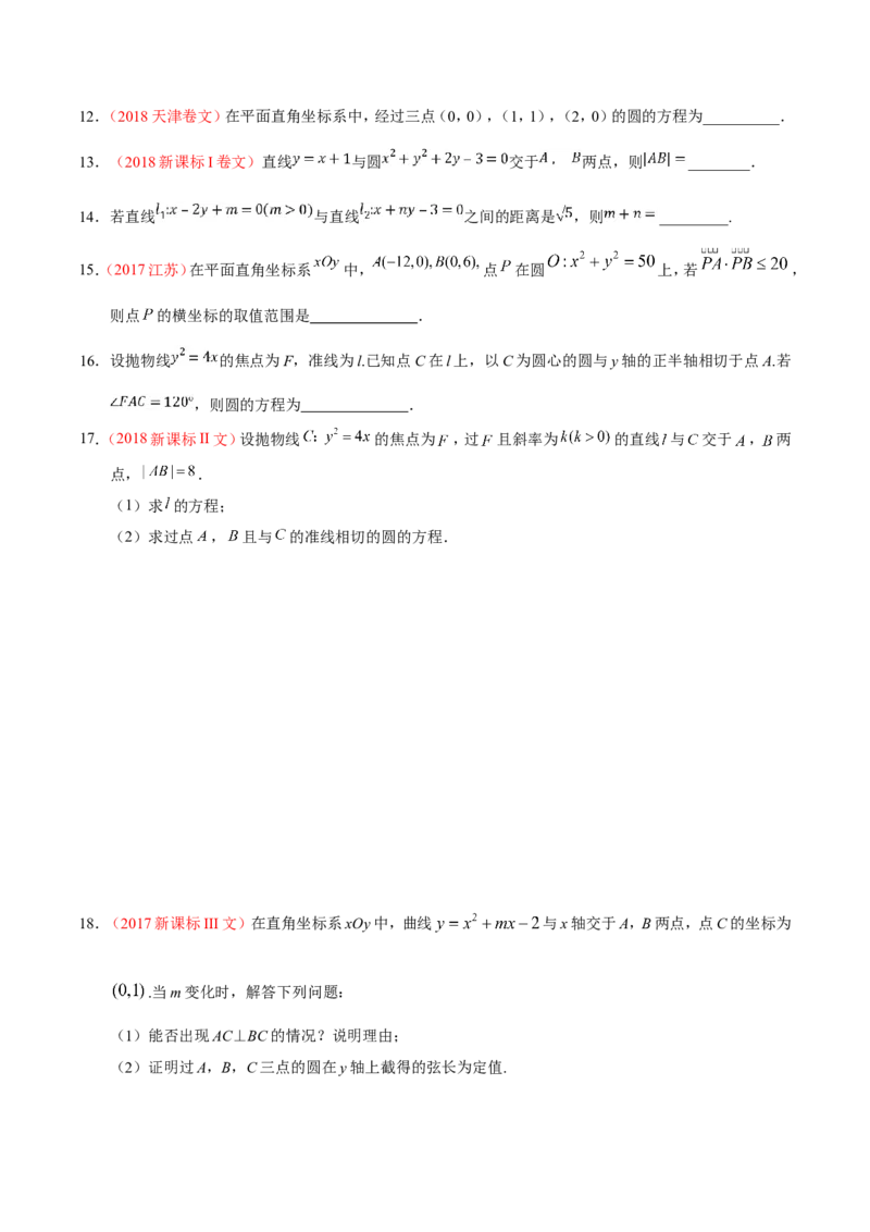 专题09直线与圆的方程-备战2019年高考数学（文）之纠错笔记系列（原卷版）_02高考数学_新高考复习资料_2022年新高考资料_2022年一轮复习各版本_1.新高考2022年高考数学一轮复习_原卷版_310