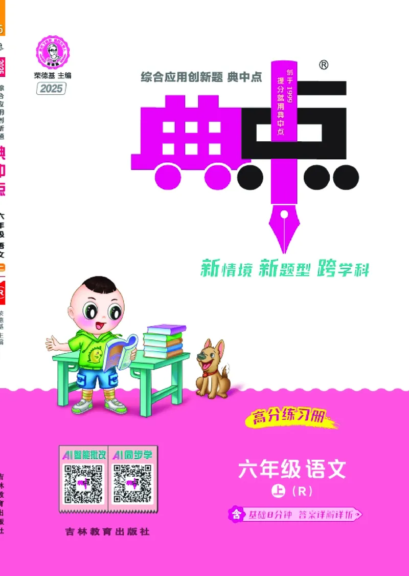 25秋典中点六年级语文上（R版）_25秋《典中点》系列_25秋1-6年级语文上册《典中点》（抢先版）