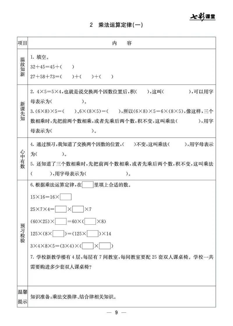 四年级数学上册北京版《七彩课堂》预习卡_1-6年级《七彩课堂》预习卡_1-6年级数学上册北京版《七彩课堂》预习卡
